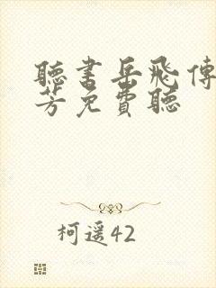 听书岳飞传刘兰芳免费听