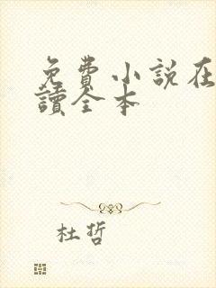 免费小说在线阅读全本