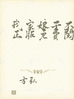 我家娘子不对劲正版免费阅读全集