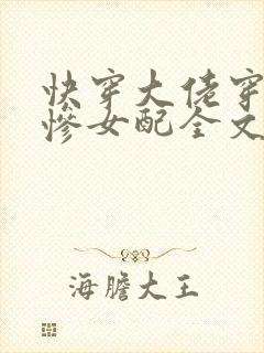 快穿大佬穿成悲惨女配全文阅读