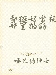 都挺好电视剧在哪里拍的