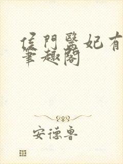 侯门医妃有点毒笔趣阁