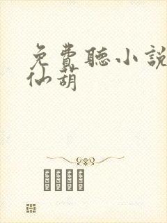 免费听小说凡女仙葫