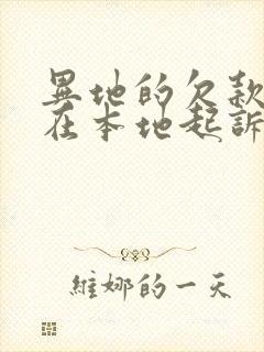 异地的欠款可以在本地起诉吗