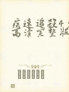 疾速追杀4免费高清完整版在线