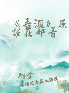 《垂涎》原著小说在哪看