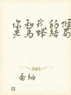 你和我的倾城时光马蜂结局