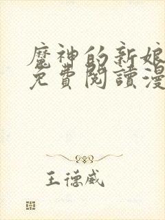 魔神的新娘漫画免费阅读漫画