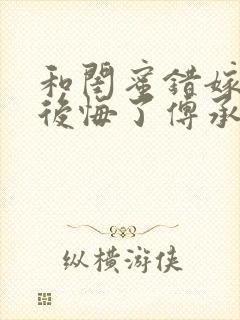 和闺蜜错嫁后我后悔了傅承洲苏晚在线阅读