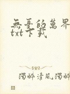 无忧的万界独尊txt下载