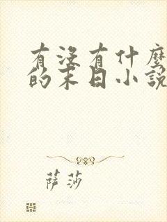 有没有什么好看的末日小说推荐一下