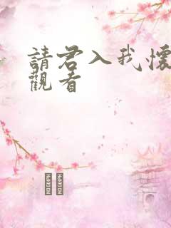 请君入我怀短剧观看