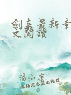 剑来最新章节全文阅读