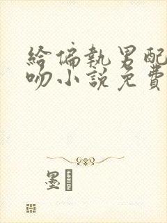 给偏执男配献个吻小说免费阅读全文