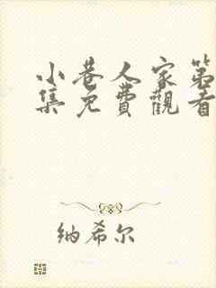 小巷人家第二十集免费观看