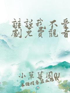 谁说我不爱你短剧免费观看