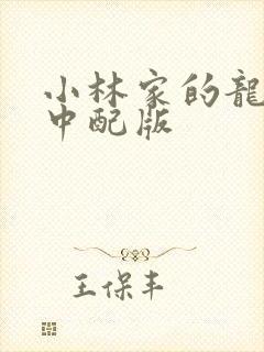 小林家的龙女仆中配版