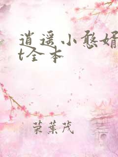 逍遥小憨婿txt全本