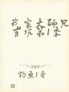 我家大师兄脑子有坑第1季