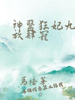 神医狂妃九皇叔放肆宠