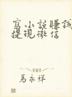 写小说赚钱软件提现微信