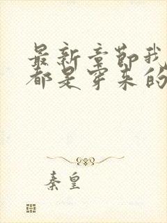 最新章节我全家都是穿来的