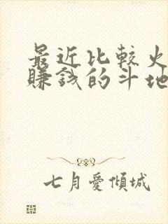 最近比较火的能赚钱的斗地主软件