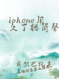 iphone用久了听筒声音变小
