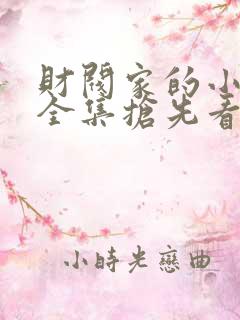 财阀家的小儿子全集抢先看