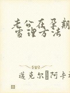 老公在孕期出轨 处理方法