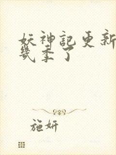 妖神记更新到第几季了