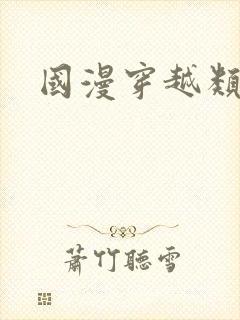 国漫穿越类动漫