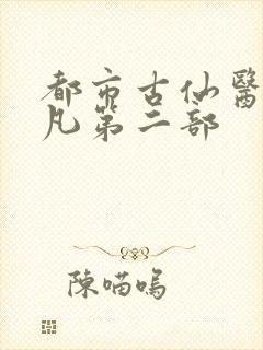 都市古仙医叶不凡第二部