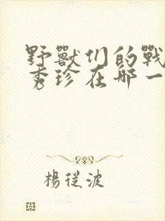 野兽们的战争韩秀珍在哪一集出现