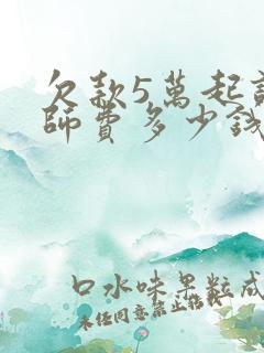 欠款5万起诉律师费多少钱