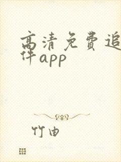 高清免费追剧软件app