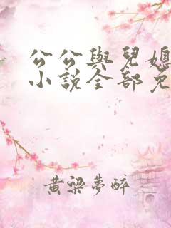 公公与儿媳妇的小说全部免费