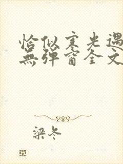 恰似寒光遇骄阳无弹窗全文免费阅读