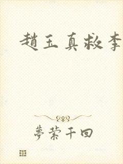 赵玉真救李寒衣