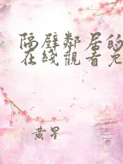 隔壁邻居的女孩在线观看免费版电视剧