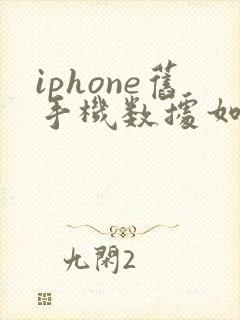iphone旧手机数据如何导入新手机