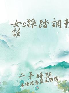 女s踩踏调教小说