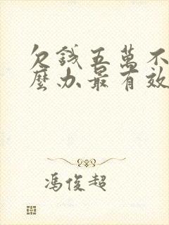 欠钱五万不还怎么办最有效的方法