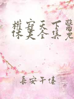 权宠天下医妃要休夫全集免费看