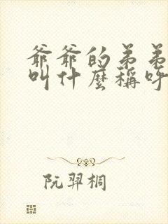 爷爷的弟弟老婆叫什么称呼