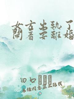 女方出轨了老公闹着要离婚咋办