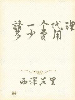 请一个代理律师多少费用