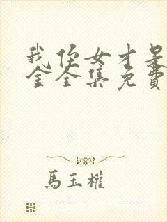 我侄女才是真千金全集免费观看