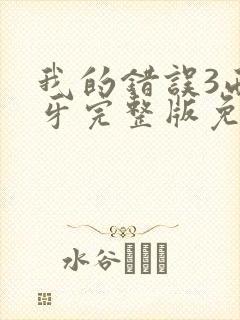 我的错误3西班牙完整版免费观看