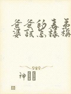 爸爸的表弟的老婆该怎样称呼